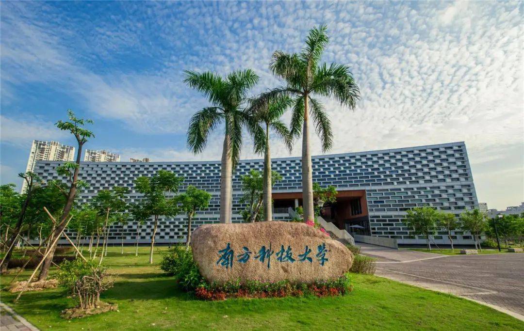 南方科技大学