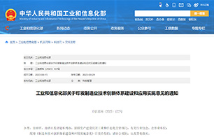 工信部印发《制造业手艺立异系统建设和应用实验意见》