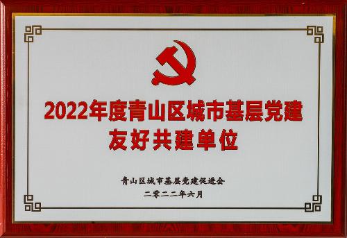 2022年度青山区城市下层党建友好共建单位