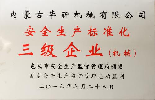 清静生产标准化三级企业(机 械)