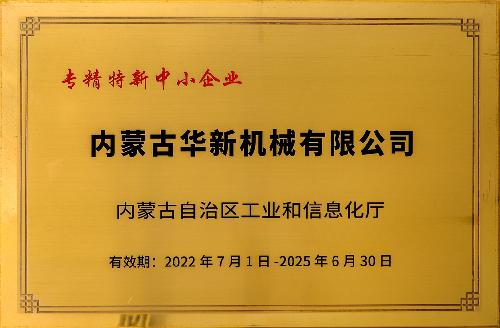 专精特新中小企业