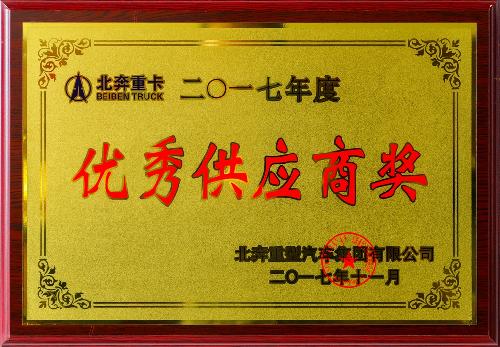 优异供应商奖2017