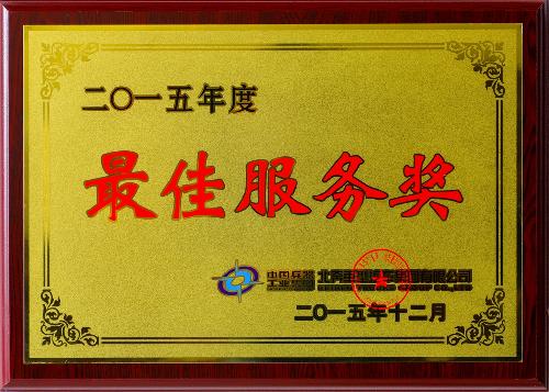 最佳服务奖