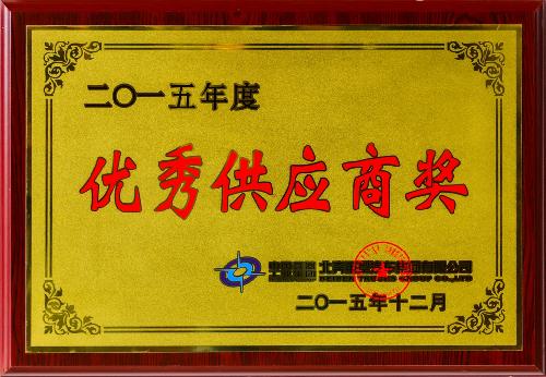 优异供应商奖2015