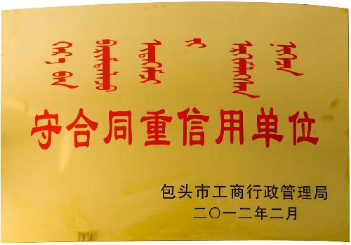 守条约重信用单位